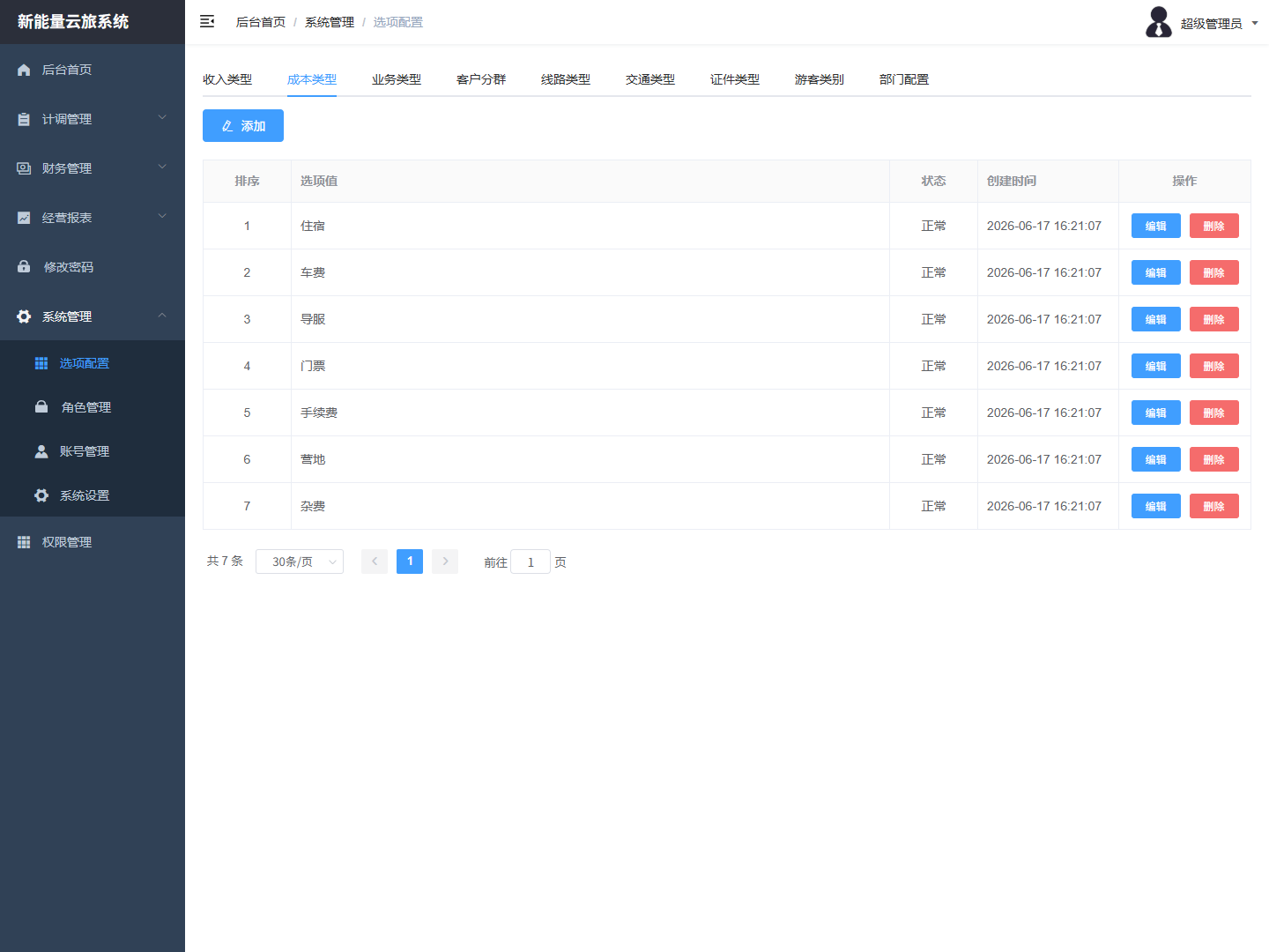 系统管理-选项配置